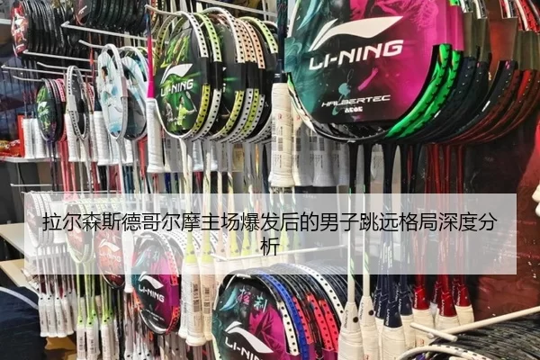 la-er-sen-si-de-ge-er-mo-zhu-chang-bao-fa-hou-de-nan-zi-tiao-yuan-ge-ju-shen-du-fen-xi-2-450.jpg