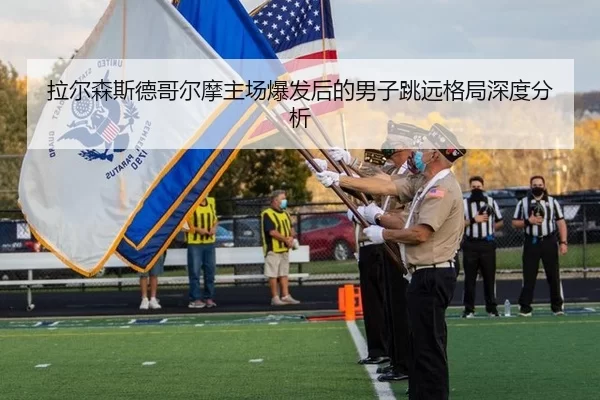 拉尔森斯德哥尔摩主场爆发后的男子跳远格局深度分析